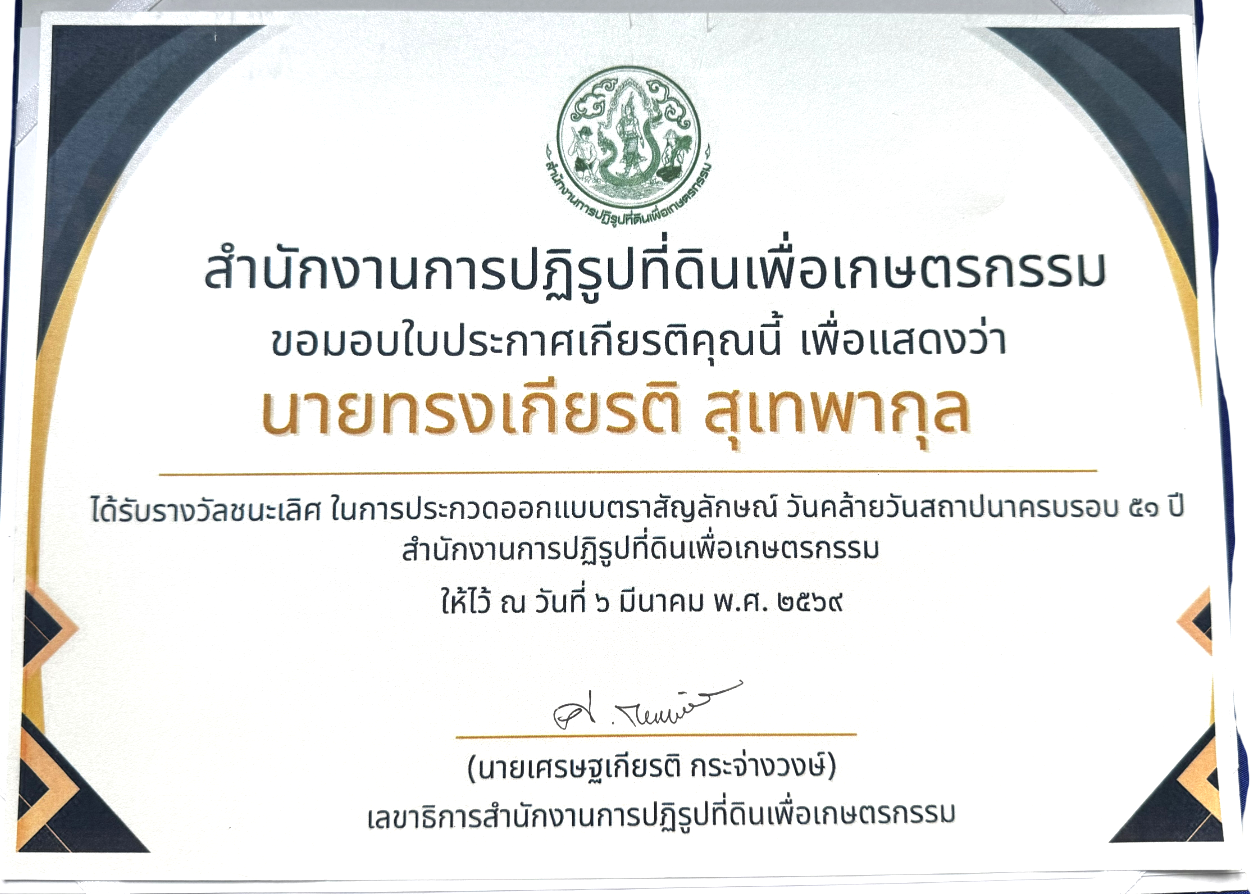 title - เข้าร่วม และขึ้นรับรางวัลชนะเลิศ การประกวดออกแบบตราสัญลักษณ์ (LOGO) วันคล้ายวันสถาปนาสำนักงานการปฏิรูปที่ดินเพื่อเกษตรกรรม (ส.ป.ก.) ครบรอบ&nbsp;51 ปี (6 มีนาคม&nbsp;2569)